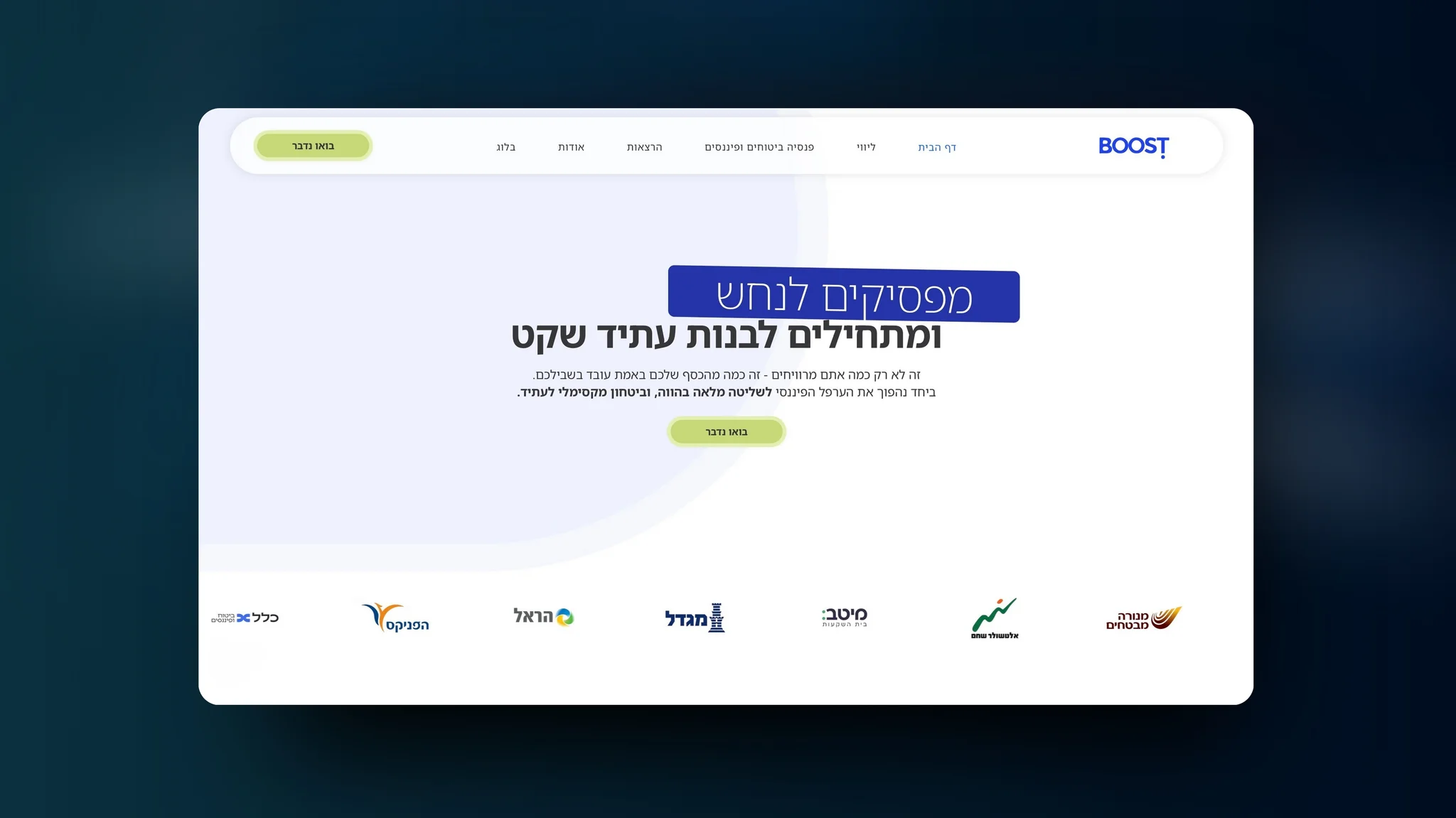 עיצוב אתר Boost Finance - שירותים פיננסיים ופנסיה